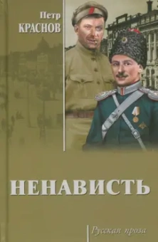 Петр Краснов: Ненависть