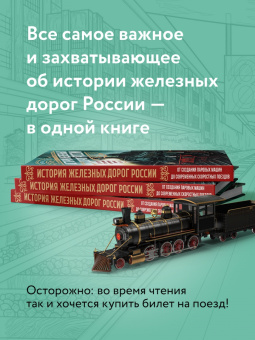 Алексей Суворов: История железных дорог России. От создания паровых машин до современных скоростных поездов