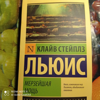 Клайв Льюис: Мерзейшая мощь