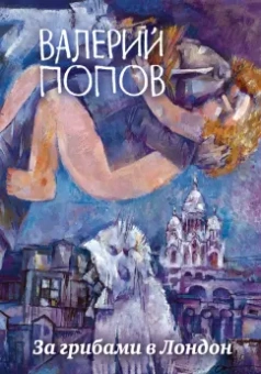 Валерий Попов: За грибами в Лондон