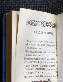 Православный молитвослов карманный