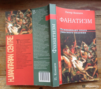 Петер Концен: Фанатизм. Психоанализ этого ужасного явления