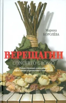 Марина Королева: Верещагин (Кончерто гроссо)