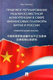 Ван Гуанлун: Правовое регулирование недобросовестной конкуренции в сфере финансовых платформ Китая и России