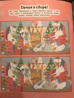 Мир новогодних единорогов. Головоломки, раскраски, тесты