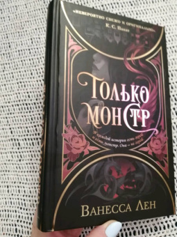 Ванесса Лен: Только монстр