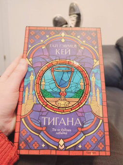 Гай Кей: Тигана