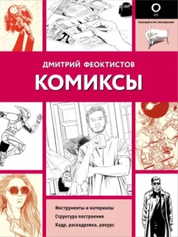 Дмитрий Феоктистов: Комиксы