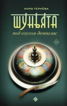 Мира Тернёва: Шуньята под соусом демиглас