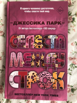 Джессика Парк: Селеста между строк