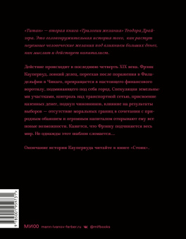 Теодор Драйзер: Титан