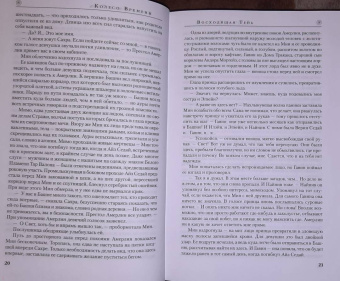 Роберт Джордан: Колесо Времени. Книга 4. Восходящая Тень