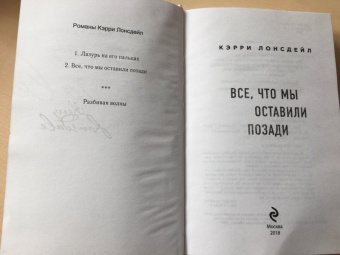 Кэрри Лонсдейл: Все, что мы оставили позади