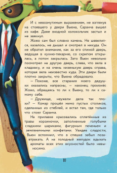 Екатерина Гулякина: Насекомовиль. Тайна украденного рецепта