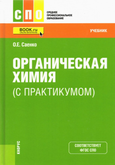 Ольга Саенко: Органическая химия (с практикумом). Учебник