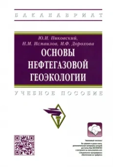 Пиковский, Исмаилов, Дорохова: Основы нефтегазовой геоэкологии. Учебное пособие
