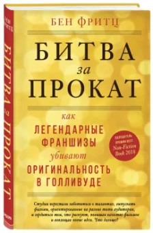 Бен Фритц: Битва за прокат. Как легендарные франшизы убивают оригинальность в Голливуде