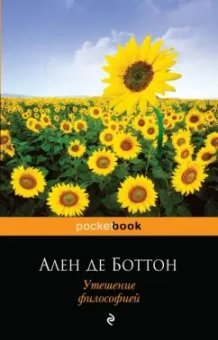 Ален Боттон: Утешение философией