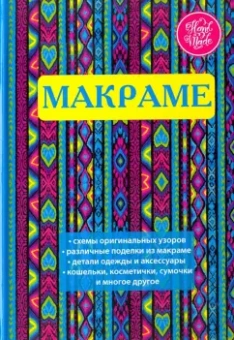 Макраме