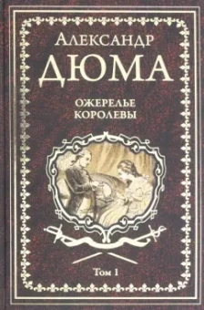 Александр Дюма: Ожерелье королевы. Том 1