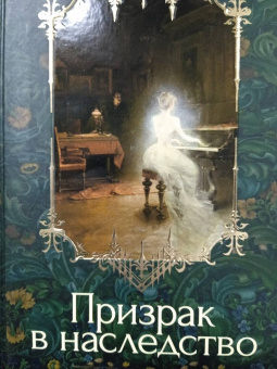 Уортон, Ле, Бенсон: Призрак в наследство