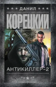 Данил Корецкий: Антикиллер-2