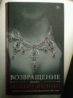 Дженнифер Арментроут: Возвращение