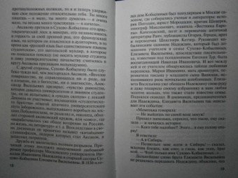 Владислав Отрошенко: Сухово-Кобылин. Роман расследование о судьбе и уголовном деле русского драматурга
