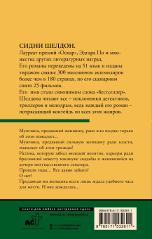 Сидни Шелдон: Тонкий расчет