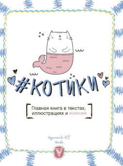 Леди Гэ: #КОТИКИ. Главная книга в текстах, иллюстрациях