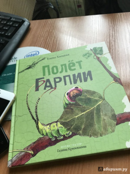 Елена Хаецкая: Полет Гарпии