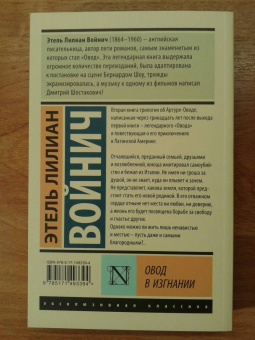 Этель Войнич: Овод в изгнании