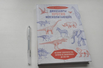Юрий Угольников: Динозавры против млекопитающих. История соперничества, которая не закончилась до сих пор