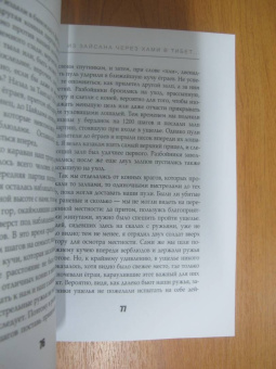 Николай Пржевальский: Из Зайсана через Хами в Тибет и на верховья Желтой реки. Часть 2
