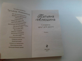 Татьяна Алюшина: Созданы друг для друга