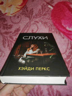 Хэйди Перкс: Слухи