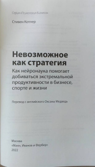 Стивен Котлер: Невозможное как стратегия. Как нейронаука помогает добиваться экстремальной продуктивности в бизнесе