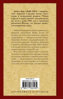 Амброз Бирс: Словарь Сатаны