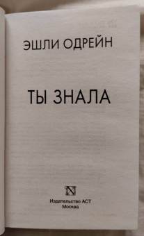 Эшли Одрейн: Ты знала