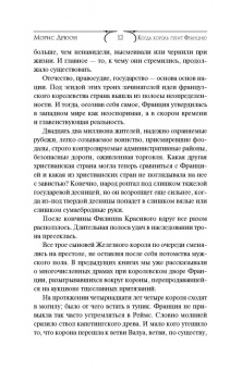 Морис Дрюон: Когда король губит Францию