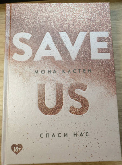 Мона Кастен: Спаси меня. Книга 1 + Спаси себя. Книга 2 + Спаси нас. Книга 3 (Подарочный комплект)