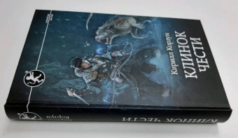 Кирилл Корзун: Клинок чести