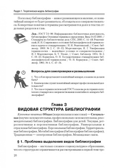 Исаак Моргенштерн: Общее библиографоведение. Учебник для СПО