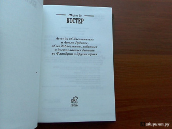 Шарль Костер: Легенда об Уленшпигеле и Ламме Гудзаке, об их доблестных,забавных и достославных деяниях во Фландрии