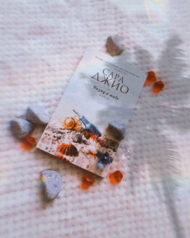 Сара Джио: Назад к тебе