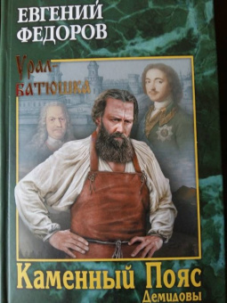 Евгений Федоров: Каменный Пояс. Роман-трилогия. Книга 1. Демидовы
