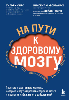 Сирс У., Фортанасс В. М., Сирс Х.: На пути к здоровому мозгу. Простые и доступные методы, которые могут отсрочить старение мозга и позволят избежать его заболеваний