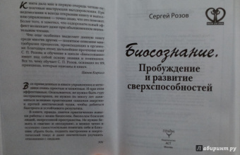 Сергей Розов: Биосознание. Пробуждение и развитие сверхспособностей