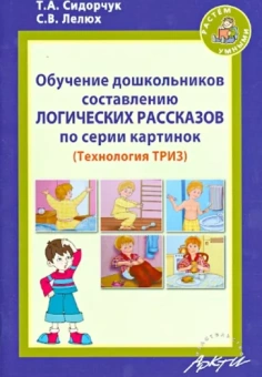 Сидорчук, Лелюх: Обучение дошкольников составлению логических рассказов по серии картинок. Методическое пособие