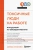 Хенрик Стенстрём: Токсичные люди на работе. Инструкция по обезвреживанию